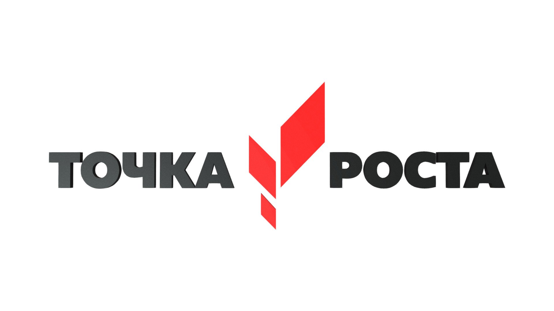 Логотип Точка роста.