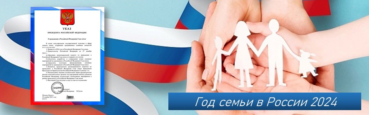 Год семьи - 2024.
