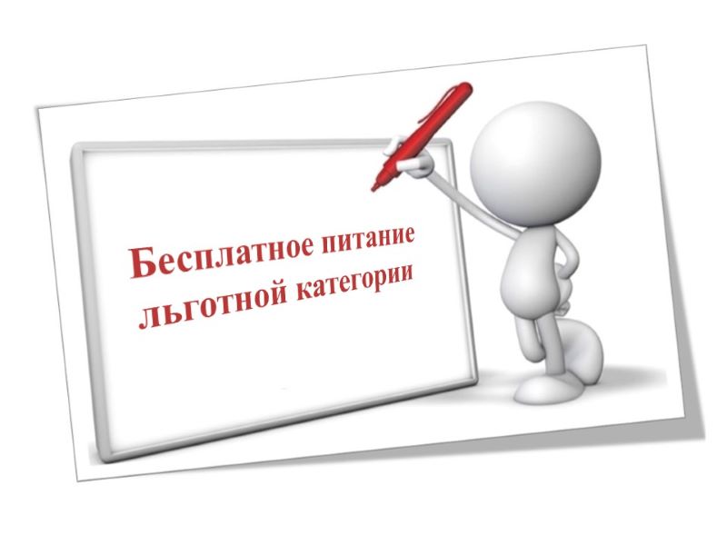 Бесплатное горячее питание детей.